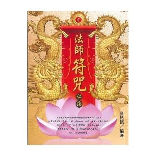 法師符咒秘訣