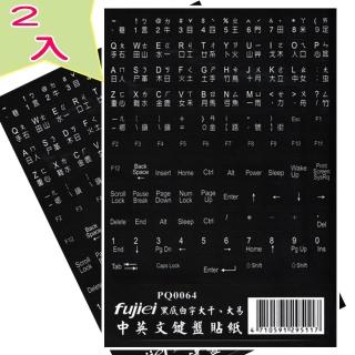 【Fujiei】2入組~中英文黑底白字電腦鍵盤專用貼紙(英文+大易+倉頡+注音PQ0064)