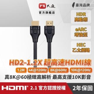 【PX 大通】★HD2-1.2X 8K60Hz超高解析 超高速HDMI 2.1影音傳輸線
