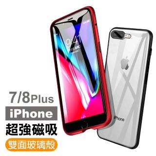 iPhone 7 8 Plus 金屬全包覆磁吸殼雙面玻璃手機保護殼(iPhone8PLUS手機殼  iPhone7PLUS手機殼)