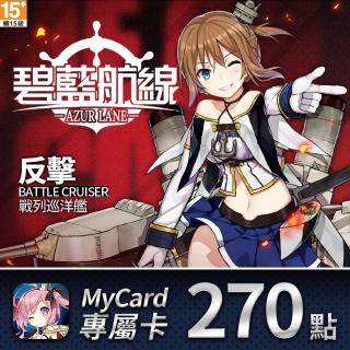 【MyCard】碧藍航線專屬卡270點