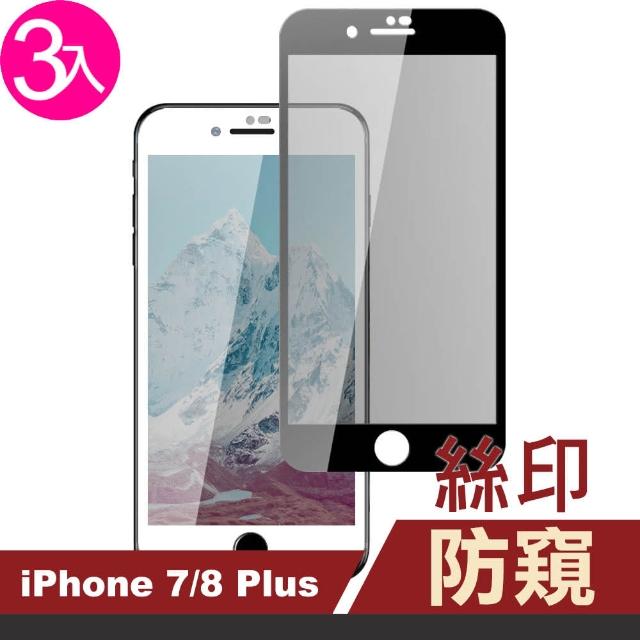 iPhone 7/8 Plus 高清防窺 絲印 手機貼膜-超值3入組(i7 i8 + 手機螢幕 鋼化膜 保護貼)