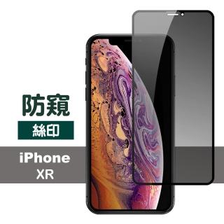 iPhone XR 滿版絲印手機高清螢幕防窺9H保護貼(iPhoneXR保護貼 XR鋼化膜)