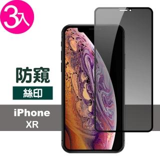 iPhone XR 保護貼9H滿版絲印高清螢幕防窺手機膜(3入 iPhoneXR保護貼 XR鋼化膜)