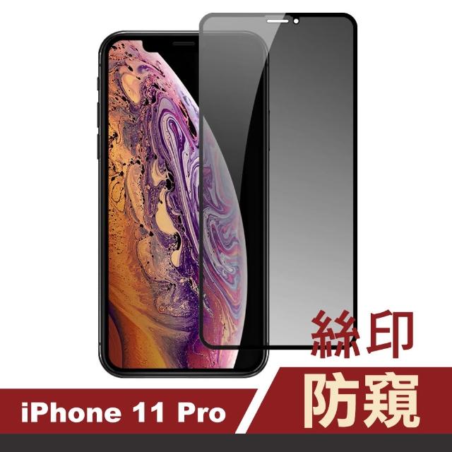 iPhone 11 Pro 高清防窺 絲印 手機貼膜(i11 pro 手機 螢幕 鋼化膜 保護貼)