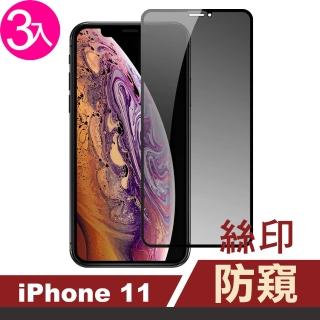 iPhone11 防窺保護貼手機高清絲印玻璃鋼化膜(3入 iPhone11鋼化膜  iPhone11保護貼)