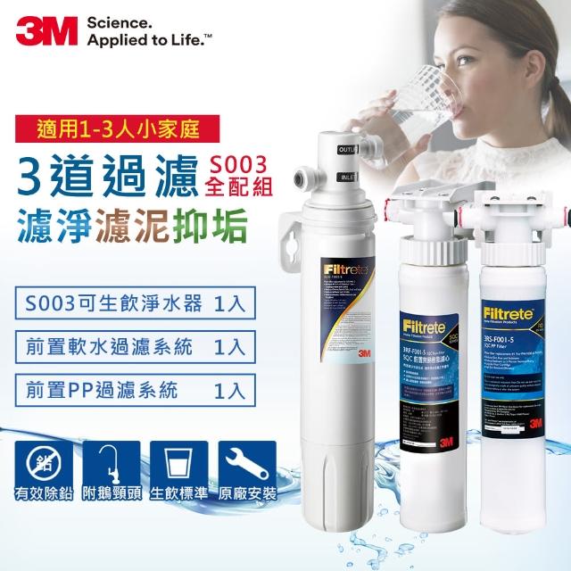 【3M】3M S003極淨便捷可生飲淨水器超值組+2道前置過濾(全配組)