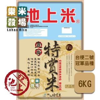 【樂米穀場】台東池上一等特賞米6kg (一等競賽品種米 / 中元普渡拜拜)