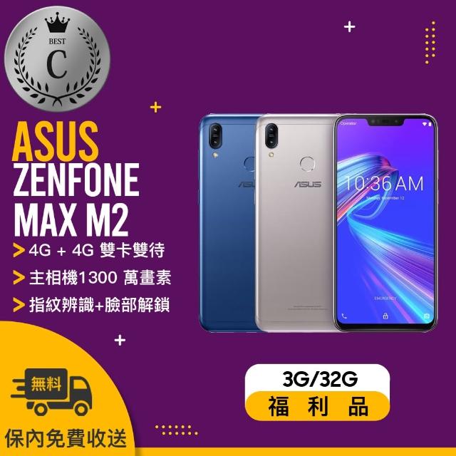 【ASUS 華碩】ZB633KL 3/32G ZENFONE MAX M2 福利品 智慧手機