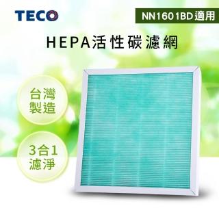 【TECO 東元】三合一HEPA活性碳濾網 YZAN16(適用NN1601BD空氣清淨機)