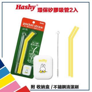 【HASHY】日本 Pocket Straw 矽膠吸管 環保吸管 口袋吸管 2入組 附收納盒+清潔刷(米飛兔 黃)