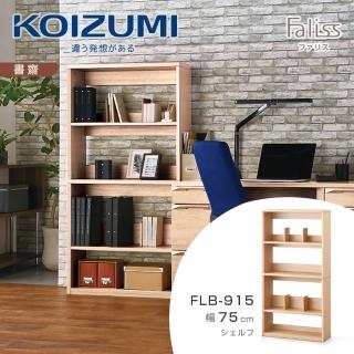 【KOIZUMI】Faliss五層開放書櫃FLB-915•幅75cm(書櫃)