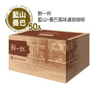【鮮一杯】藍山+曼巴風味濾掛咖啡 1盒組(9gx50入;藍山/曼巴;兩款各25入)