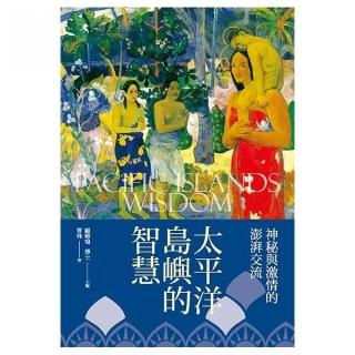 太平洋島嶼的智慧