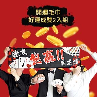 【伊藤生活】台灣製超吸水超細纖維新春大發開運毛巾(好運超值2入組)