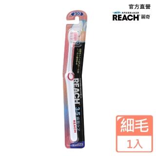 【麗奇】REACH 14°牙周對策牙刷(3.5mm彈力細毛顏色隨機出貨)
