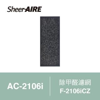 【Qlife 質森活】SheerAIRE席愛爾AC-2106i空氣清淨機專用除甲醛濾網(F-2106iCZ)