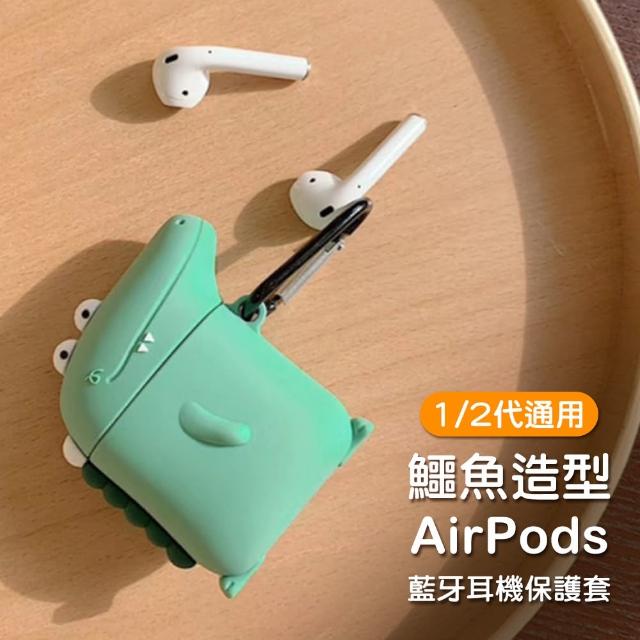 AirPods 1/2 鱷魚造型 藍牙耳機 保護套(造型耳機殼保護套)