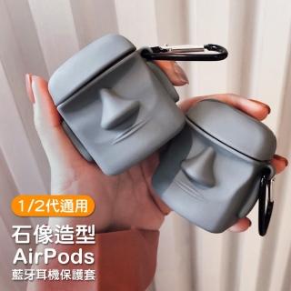 AirPods1 AirPods2 石像造型藍牙耳機保護套(AirPods保護殼 AirPods保護套)