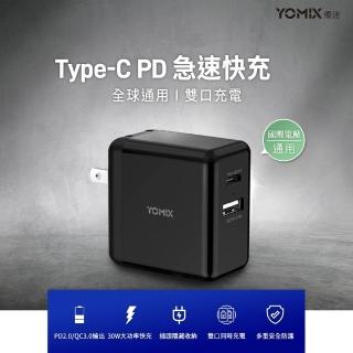 YOMIX優迷 USB/Type C 30W快速充電器(支援QC3.0/PD)