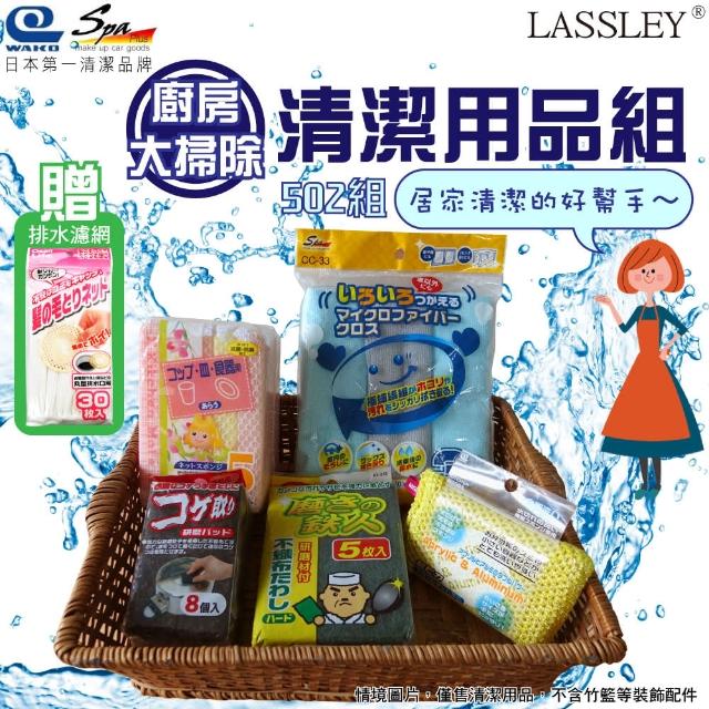 【LASSLEY】日本WAKO清潔用品五件組502(抹布3入 海棉5入 菜瓜布5入 鍋刷8入 網布海棉1入 贈排水口網袋)