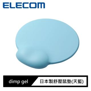 【ELECOM】dimp gel日本製舒壓鼠墊(天藍)