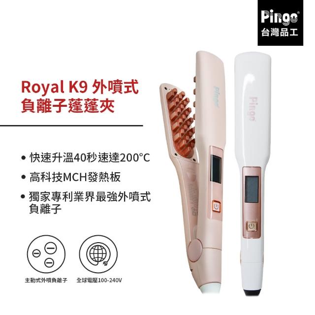 【PINGO 台灣品工】Royal K9 外噴式負離子蓬蓬夾(空靈系女孩必備 蓬鬆空氣感)