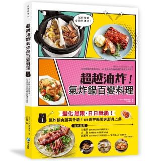 超越油炸！氣炸鍋百變食譜：氣炸控必備黃金料理書！日日酥脆╳不撞菜╳健康超滿足 65道神級美味澎
