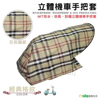 【Osun】MIT防水防風防曬立體機車手把套(經典格紋/CE229)
