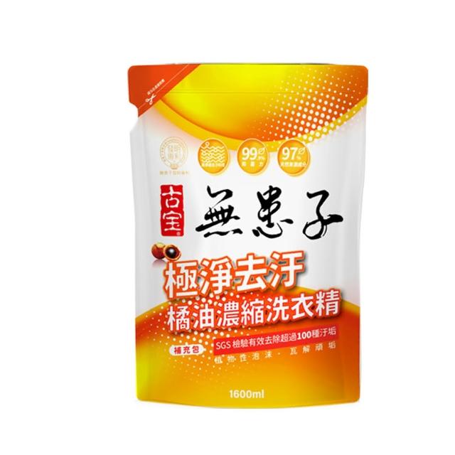 【古寶無患子】全新升級 濃縮洗衣精補充包(橘油/香檸/低敏親膚/花香1600ml)