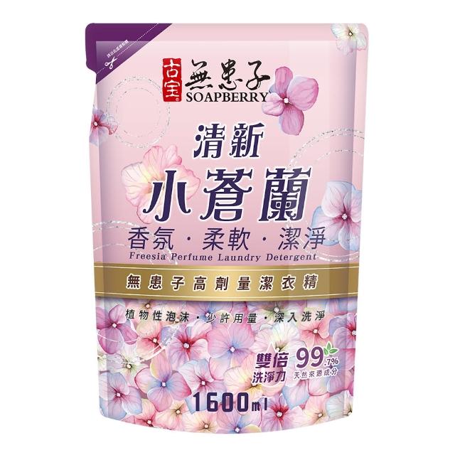 【古寶無患子】全新升級 濃縮洗衣精補充包(橘油/香檸/低敏親膚/花香1600ml)