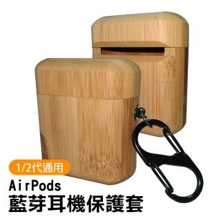 AirPods 1代 2代代 質感木紋藍牙耳機硬款保護殼(AirPods保護殼 AirPods保護套)