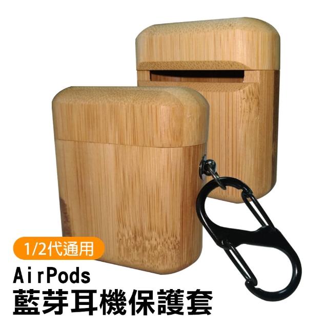 AirPods 1 / 2 質感木紋 藍牙耳機 保護套(造型 耳機殼 保護套 藍牙耳機 airpods保護套)