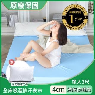 【送枕x1】4cm全護植物防蹣床-搭配吸濕排汗表布(單人3尺★出清)