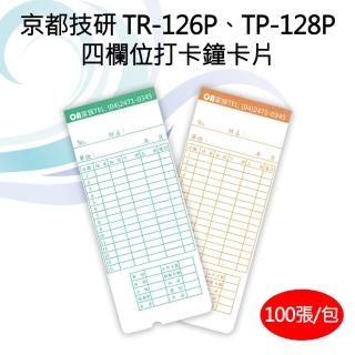 【京都技研】TR-126P/TR-128P 四欄位考勤卡片(100張/1包)