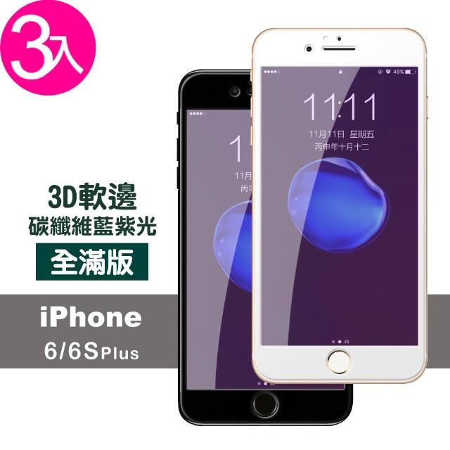 【超值3件組】iPhone 6 6S Plus 藍紫光 軟邊 鋼化膜玻璃膜(i6Sp i6p i6s+ i6+ iphone6s+ 手機 保護貼)