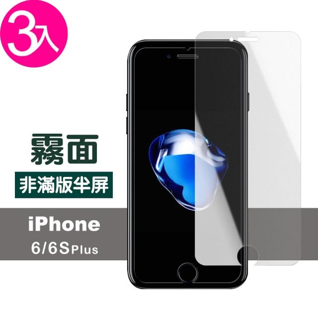 iPhone 6/6s Plus 霧面 非滿版 保護貼-超值3入組(i6s I6p IPHONE6p IPHONE6Sp 6s+ 6+ 手機 保護貼)