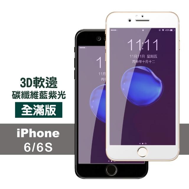 iPhone 6 6S 藍紫光 軟邊碳纖維 防刮保護貼(iphone 6S 6 I6S I6 手機 鋼化膜 保護貼)