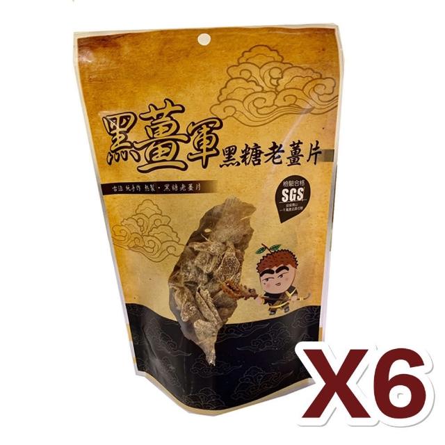 【黑薑軍】黑糖老薑片 6包組(150g±5%/包)