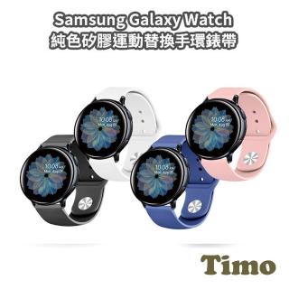 【AdpE】Samsung Galaxy Watch 40/42/44mm通用 純色矽膠運動替換手環錶帶(錶帶寬度20mm)