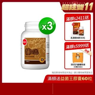 【葡萄王】樟芝王100粒*3瓶共300粒(樟芝多醣9%補精力有活力)