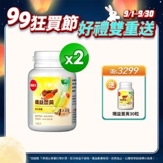 【葡萄王】孅益薑黃30粒X2瓶  共60粒(95%高含量薑黃  輕鬆甩囤積)