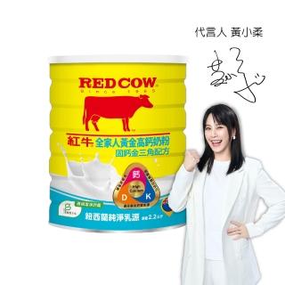【RED COW 紅牛】官方直營 全家人黃金高鈣奶粉固鈣金三角配方2.2kgX1罐
