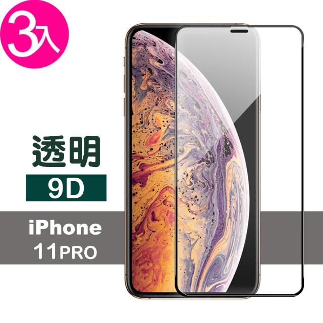 iPhone 11 Pro 9D 手機螢幕 防刮保護貼-超值3入組(i11 Pro 手機螢幕 鋼化膜 保護貼)