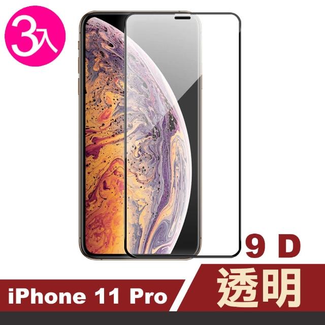 iPhone 11 Pro 9D 手機螢幕 貼膜-超值3入組(i11 Pro 手機螢幕 鋼化膜 保護貼)