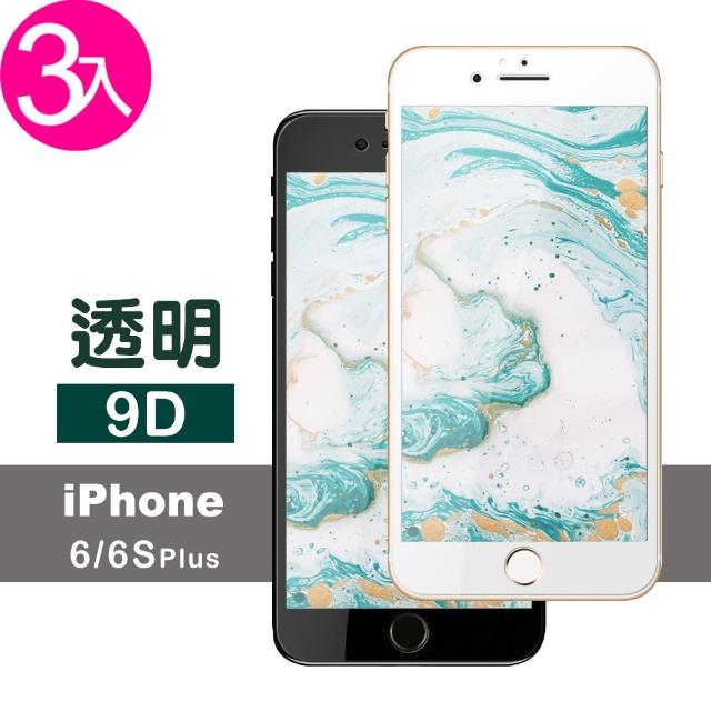 【超值3件組】iPhone 6 6S Plus 9D 手機 防刮保護貼(i6Sp i6p i6s+ i6+ iphone6s+ 手機 鋼化膜 保護貼)