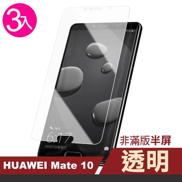 【超值3入組】華為 Mate10 透明 高清 非滿版 半屏 防刮手機貼膜(mate 10 手機 鋼化膜 保護貼)