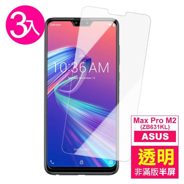 ASUS MAX PRO M2 ZB631KL 透明 高清 非滿版半屏 防刮保護貼-超值3入組(手機螢幕保護貼)