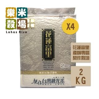 【樂米穀場】花蓮富里契作台灣越光米2kgx4(台南16號優質品種)