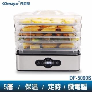 【Dennys】微電腦定時溫控五層蔬果烘乾機(DF-5090S)